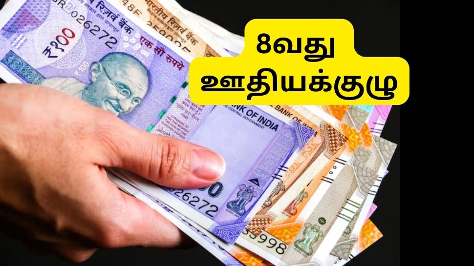 8வது ஊதியக்குழு அமலாக்கம், ஊதிய உயர்வு..... ஊழியர்களுக்கு முக்கிய அப்டேட் 8வது ஊதியக்குழு அமலாக்கம், ஊதிய உயர்வு..... ஊழியர்களுக்கு முக்கிய அப்டேட்