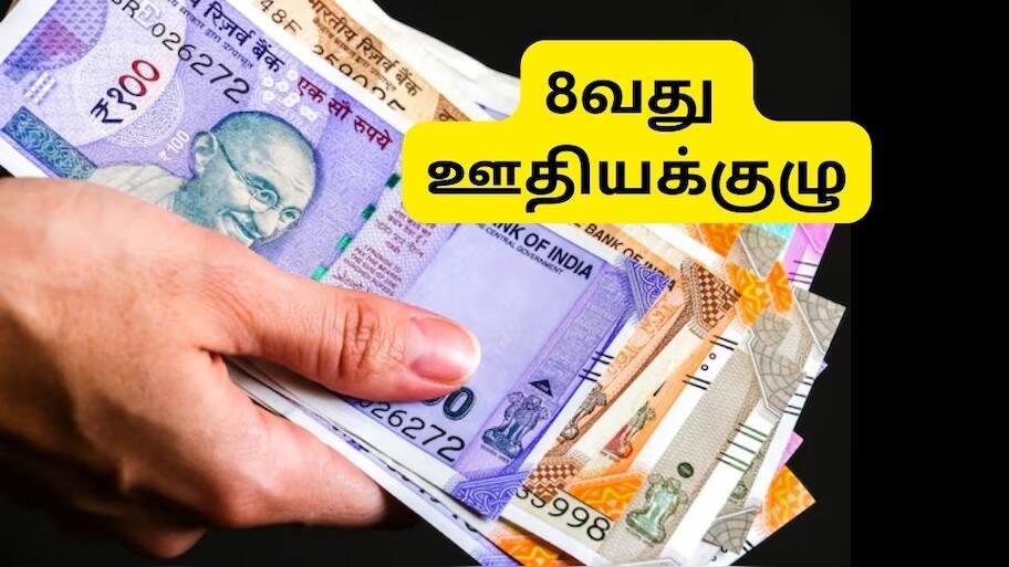 8வது ஊதியக்குழு அமலாக்கம், ஊதிய உயர்வு..... ஊழியர்களுக்கு முக்கிய அப்டேட்