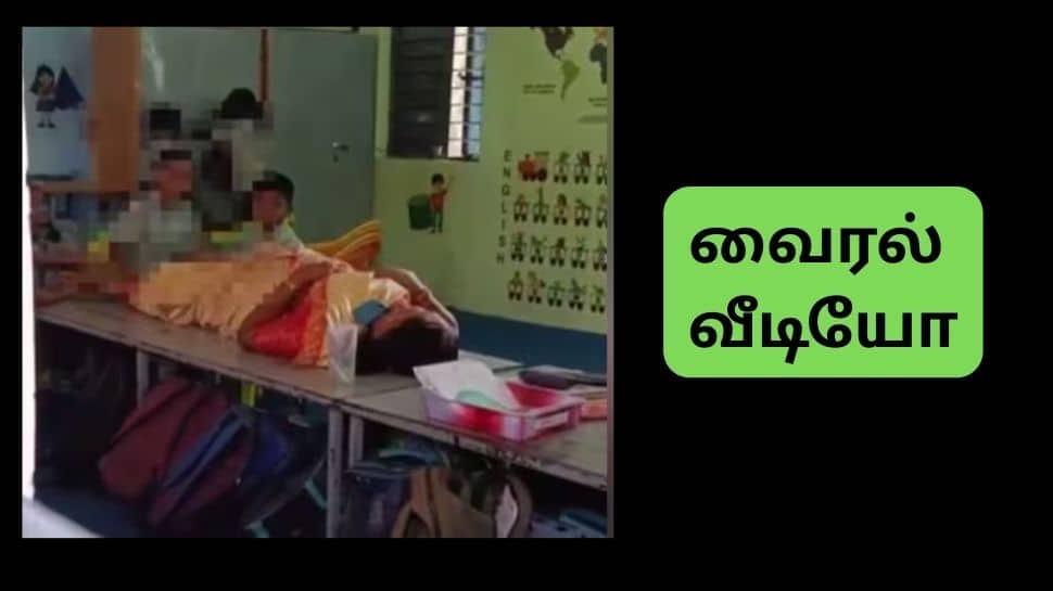 அரசு பள்ளியில் தலைமை ஆசிரியைக்கு கால் அமுக்கிவிட்ட சிறுவர்கள்: வைரல் ஆகும் வீடியோ