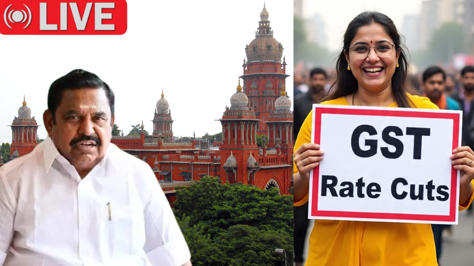 Live: ஜிஎஸ்டியில் பெரிய மாற்றம்; EPS வழக்கில் இன்று தீர்ப்பு - முக்கிய அப்டேட்ஸ் Live: ஜிஎஸ்டியில் பெரிய மாற்றம்; EPS வழக்கில் இன்று தீர்ப்பு - முக்கிய அப்டேட்ஸ்