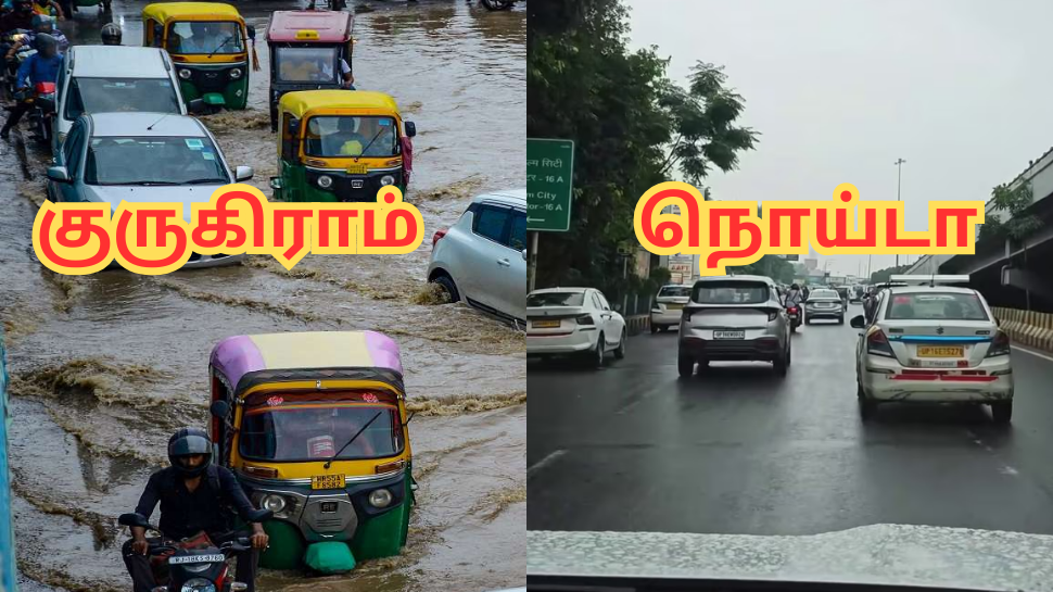 3 நாளாக விடாமல் அடிக்கும் மழை; குருகிராம் மிதக்கிறது... நொய்டா ரசிக்கிறது - ஏன் தெரியுமா? 3 நாளாக விடாமல் அடிக்கும் மழை; குருகிராம் மிதக்கிறது... நொய்டா ரசிக்கிறது - ஏன் தெரியுமா?