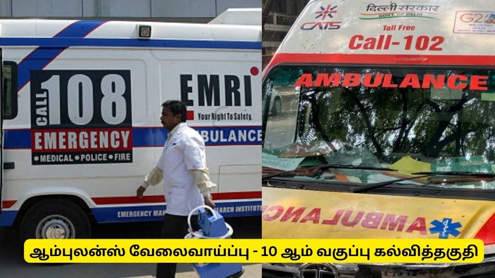 தமிழ்நாடு அரசு ஆம்புலன்ஸ் வேலைவாய்ப்பு! காலிப் பணியிடம், தகுதி - முழு விவரம் தமிழ்நாடு அரசு ஆம்புலன்ஸ் வேலைவாய்ப்பு! காலிப் பணியிடம், தகுதி - முழு விவரம்