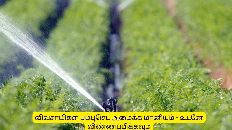 தமிழ்நாடு விவசாயிகள் பம்புசெட் அமைக்க 80% மானியம் - உடனே விண்ணப்பிக்கவும் தமிழ்நாடு விவசாயிகள் பம்புசெட் அமைக்க 80% மானியம் - உடனே விண்ணப்பிக்கவும்