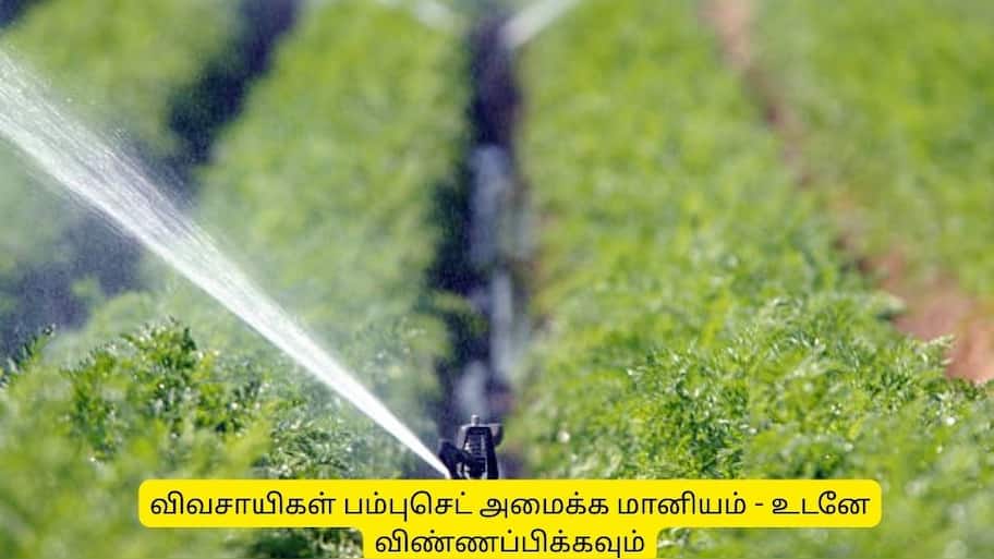 தமிழ்நாடு விவசாயிகள் பம்புசெட் அமைக்க 80% மானியம் - உடனே விண்ணப்பிக்கவும்