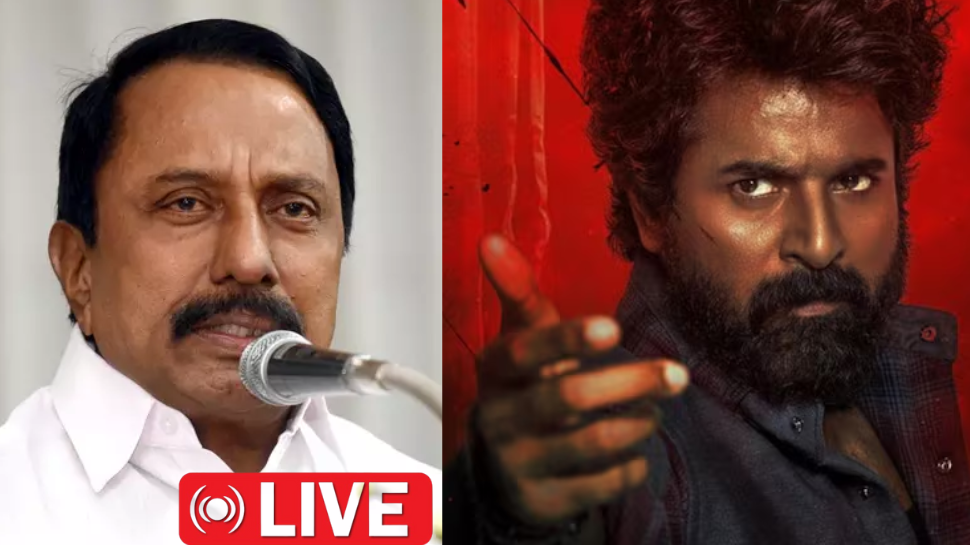 Live: செங்கோட்டையன் போட்ட கண்டீஷன்; ஓணம் பண்டிகை; மதராஸி ரிலீஸ் - அப்டேட்ஸ் Live: செங்கோட்டையன் போட்ட கண்டீஷன்; ஓணம் பண்டிகை; மதராஸி ரிலீஸ் - அப்டேட்ஸ்