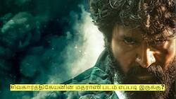 சிவகார்த்திகேயனின் மதராஸி படம் எப்படி இருக்கு? திரைவிமர்சனம்!