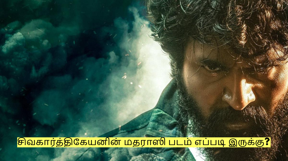 சிவகார்த்திகேயனின் மதராஸி படம் எப்படி இருக்கு? திரைவிமர்சனம்! சிவகார்த்திகேயனின் மதராஸி படம் எப்படி இருக்கு? திரைவிமர்சனம்!