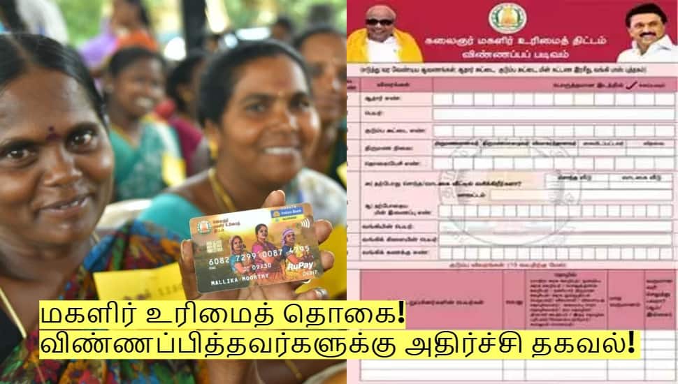 மகளிர் உரிமைத் தொகை! விண்ணப்பித்தவர்களுக்கு அதிர்ச்சி தகவல்!