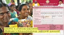 மகளிர் உரிமைத் தொகை! விண்ணப்பித்தவர்களுக்கு அதிர்ச்சி தகவல்!