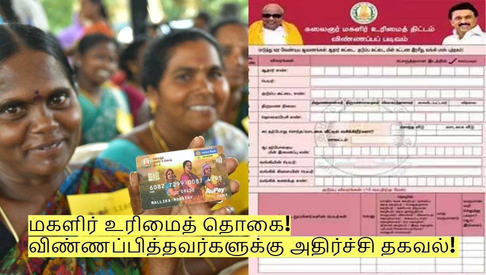 மகளிர் உரிமைத் தொகை! விண்ணப்பித்தவர்களுக்கு அதிர்ச்சி தகவல்! மகளிர் உரிமைத் தொகை! விண்ணப்பித்தவர்களுக்கு அதிர்ச்சி தகவல்!