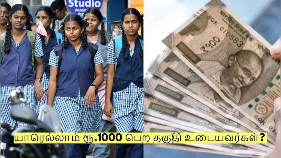 தமிழக அரசின் புதுமைப் பெண் திட்டம்! யாரெல்லாம் ரூ.1000 பெற தகுதி உடையவர்கள்?