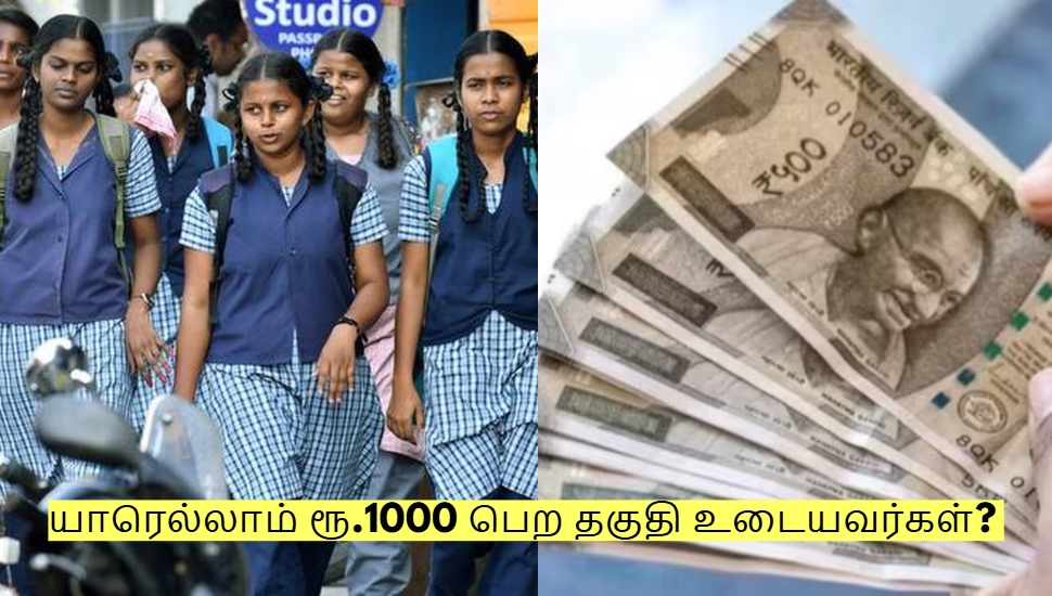 தமிழக அரசின் புதுமைப் பெண் திட்டம்! யாரெல்லாம் ரூ.1000 பெற தகுதி உடையவர்கள்? தமிழக அரசின் புதுமைப் பெண் திட்டம்! யாரெல்லாம் ரூ.1000 பெற தகுதி உடையவர்கள்?
