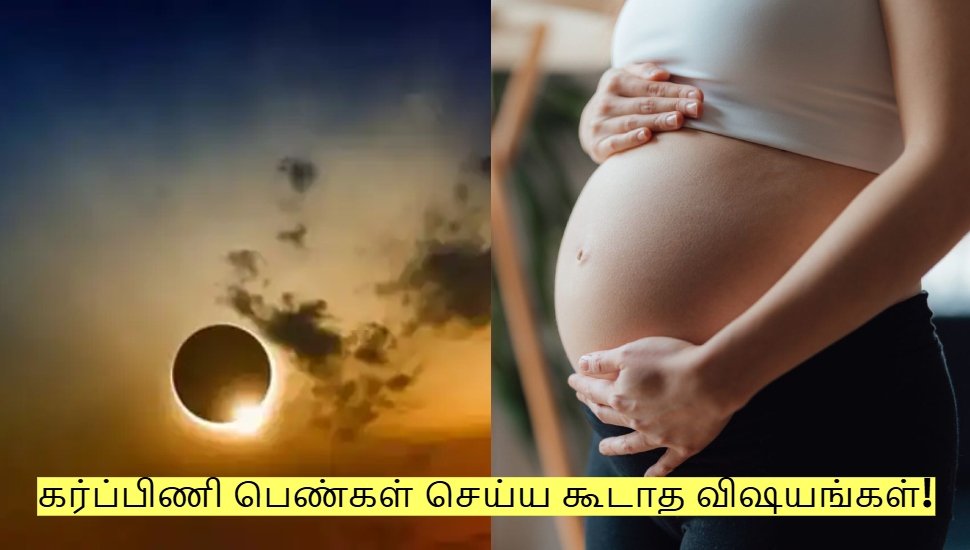 சந்திர கிரகணத்தின் போது கர்ப்பிணி பெண்கள் செய்ய கூடாத விஷயங்கள்! சந்திர கிரகணத்தின் போது கர்ப்பிணி பெண்கள் செய்ய கூடாத விஷயங்கள்!