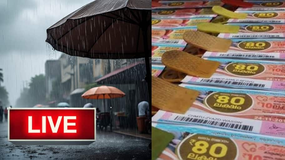 Live: கேரளா காருண்யா லாட்டரி ரிசல்ட் வெளியானது; செங்கோட்டையன் பதவி பறிப்பு - உடனடி அப்டேட்ஸ்!