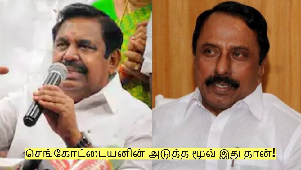கட்சியை விட்டு நீக்கிய எடப்பாடி! செங்கோட்டையனின் அடுத்த மூவ் இது தான்!
