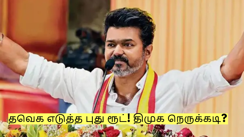 திருச்சியில் விஜய்க்கு ரூம் இல்லை! தவெக எடுத்த புது ரூட்! திமுக நெருக்கடி? திருச்சியில் விஜய்க்கு ரூம் இல்லை! தவெக எடுத்த புது ரூட்! திமுக நெருக்கடி?