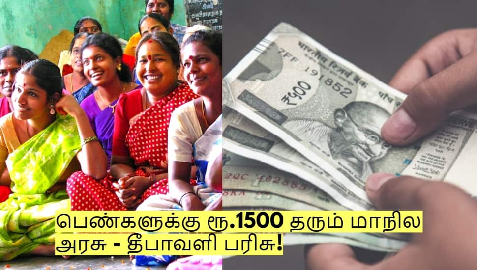 தீபாவளிக்கு முன்பு பெண்களுக்கு வழங்கப்படும் ரூ.1500! யார் யாருக்கு கிடைக்கும்?