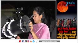 ரசிக்க வைத்த “ரத்த நிலா”..! நீங்க அதை பாத்தீங்களா..!