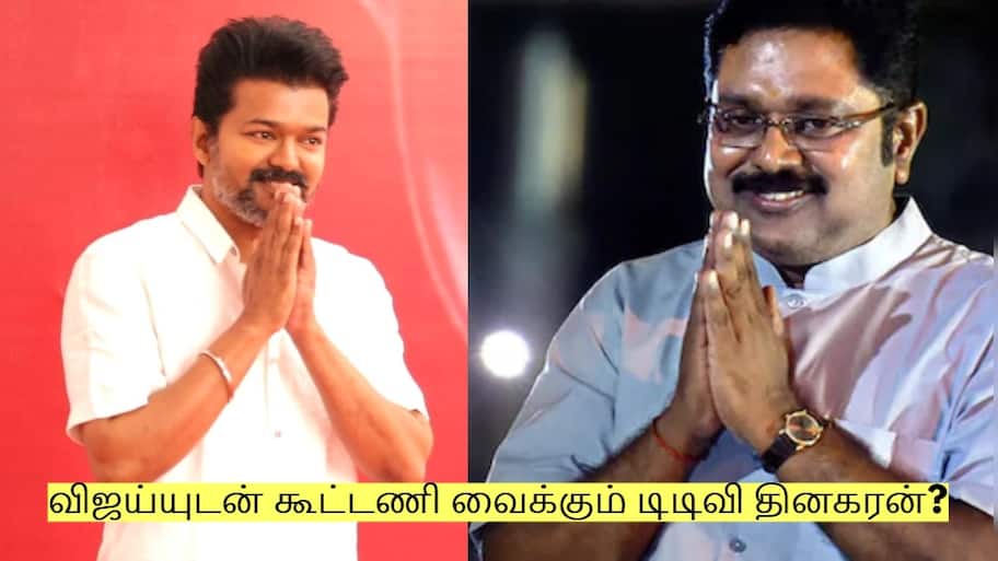 விஜய்யுடன் கூட்டணி வைக்கும் டிடிவி தினகரன்? தமிழக அரசியலில் திடீர் திரும்பம்!