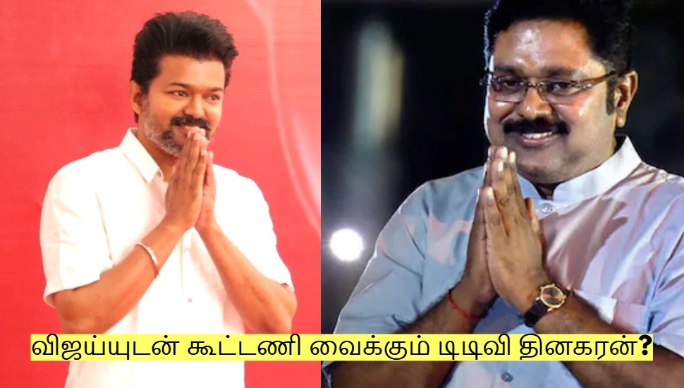 விஜய்யுடன் கூட்டணி வைக்கும் டிடிவி தினகரன்? தமிழக அரசியலில் திடீர் திரும்பம்! விஜய்யுடன் கூட்டணி வைக்கும் டிடிவி தினகரன்? தமிழக அரசியலில் திடீர் திரும்பம்!