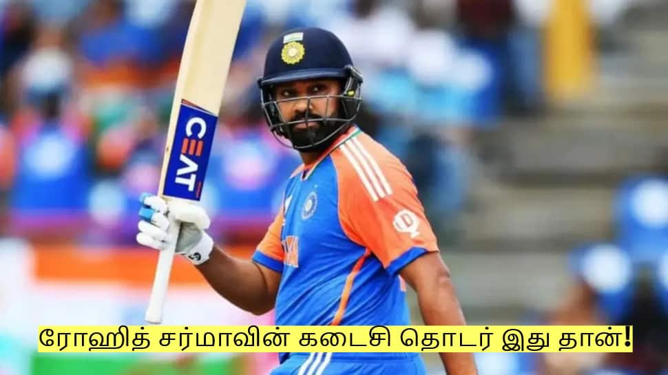 ரோஹித் சர்மாவின் கடைசி தொடர் இது தான்! பிசிசிஐ முக்கிய அறிவிப்பு!