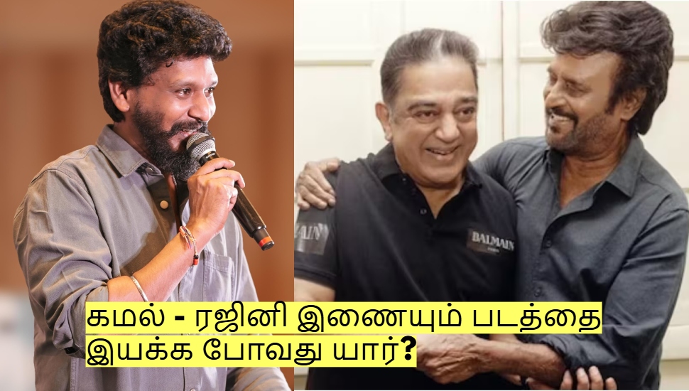 கமல் - ரஜினி இணையும் படத்தை இயக்க போவது யார்? லோகேஷ் இல்லையா? கமல் - ரஜினி இணையும் படத்தை இயக்க போவது யார்? லோகேஷ் இல்லையா?