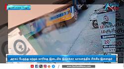 நூலிழையில் தப்பிய நபர்: பரபரப்பு சிசிடிவி காட்சி!