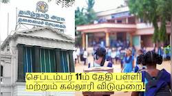 வரும் செப்டம்பர் 11ம் தேதி பள்ளி மற்றும் கல்லூரி விடுமுறை! வெளியான திடீர் அறிவிப்பு!