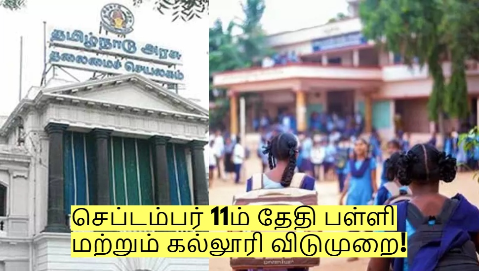 வரும் செப்டம்பர் 11ம் தேதி பள்ளி மற்றும் கல்லூரி விடுமுறை! வெளியான திடீர் அறிவிப்பு! வரும் செப்டம்பர் 11ம் தேதி பள்ளி மற்றும் கல்லூரி விடுமுறை! வெளியான திடீர் அறிவிப்பு!