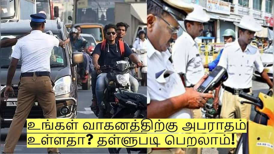 உங்கள் வாகனத்திற்கு அபராதம் உள்ளதா? தள்ளுபடி பெறலாம்! எப்படி தெரியுமா?