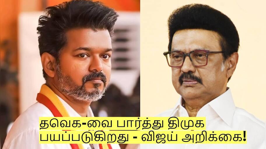 தமிழக வெற்றிக் கழகத்தை பார்த்து திமுக பயப்படுகிறது - விஜய் அதிரடி அறிக்கை!