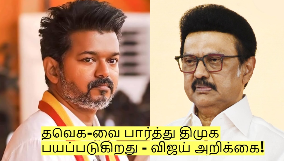 தமிழக வெற்றிக் கழகத்தை பார்த்து திமுக பயப்படுகிறது - விஜய் அதிரடி அறிக்கை! தமிழக வெற்றிக் கழகத்தை பார்த்து திமுக பயப்படுகிறது - விஜய் அதிரடி அறிக்கை!