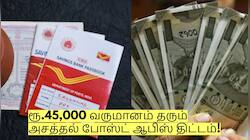ரூ.45,000 வருமானம் தரும் அசத்தல் போஸ்ட் ஆபிஸ் திட்டம் - முழு விவரம்!