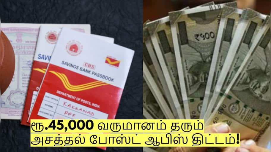 ரூ.45,000 வருமானம் தரும் அசத்தல் போஸ்ட் ஆபிஸ் திட்டம் - முழு விவரம்!