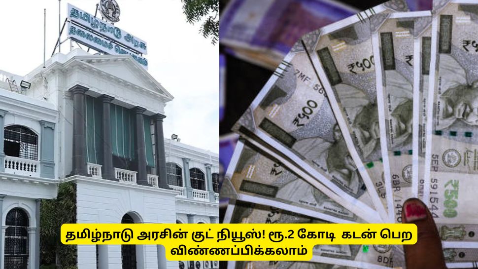 தமிழ்நாடு அரசின் குட் நியூஸ்! ரூ. 2 கோடி கடன் பெற விண்ணப்பிக்கலாம் - முழு விவரம் தமிழ்நாடு அரசின் குட் நியூஸ்! ரூ. 2 கோடி கடன் பெற விண்ணப்பிக்கலாம் - முழு விவரம்