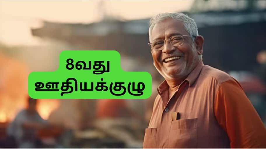 8வது ஊதியக்குழு: அடேங்கப்பா!! 50% -க்கு மேல் அதிகரிக்கும் ஓய்வூதியம், குஷியில் ஓய்வூதியதாரர்கள்