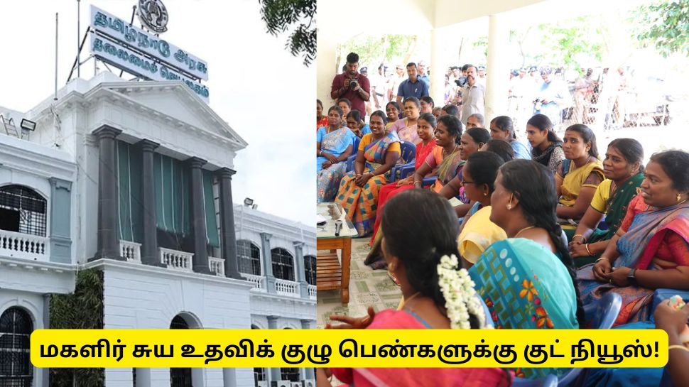 அரசு வேலைவாய்ப்பு : மகளிர் சுய உதவிக் குழு பெண்களுக்கான முக்கிய அறிவிப்பு அரசு வேலைவாய்ப்பு : மகளிர் சுய உதவிக் குழு பெண்களுக்கான முக்கிய அறிவிப்பு