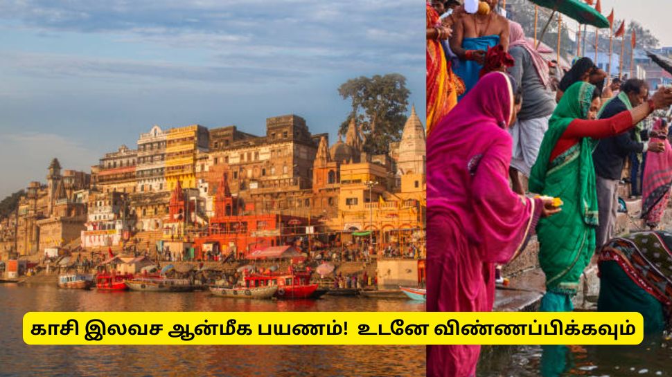 காசி இலவச ஆன்மீக பயணம்! எப்படி விண்ணப்பிப்பது? முழு விவரம் காசி இலவச ஆன்மீக பயணம்! எப்படி விண்ணப்பிப்பது? முழு விவரம்