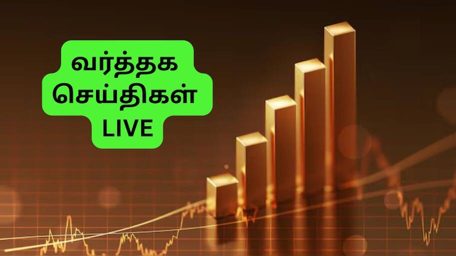 Tamil Business News Today LIVE: ITR தாக்கல் காலக்கெடு நீட்டிக்கப்படுமா? முக்கிய வர்த்தக செய்திகள்!