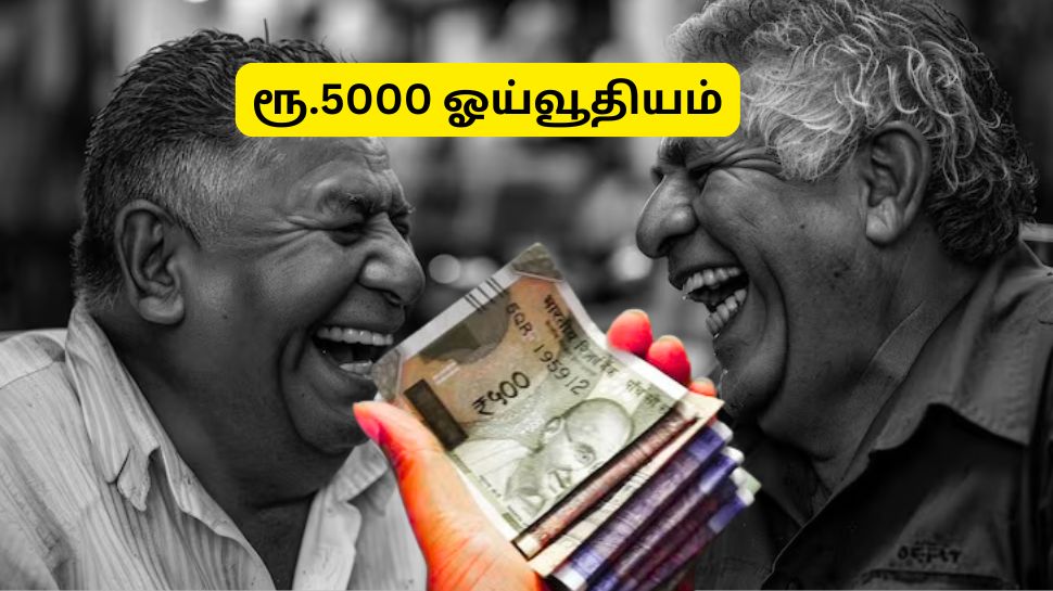 APY: மாதம் ரூ.5000 ஓய்வூதியம் தரும் அற்புதமான அரசு திட்டம், யாருக்கெல்லாம் கிடைக்கும்? APY: மாதம் ரூ.5000 ஓய்வூதியம் தரும் அற்புதமான அரசு திட்டம், யாருக்கெல்லாம் கிடைக்கும்?