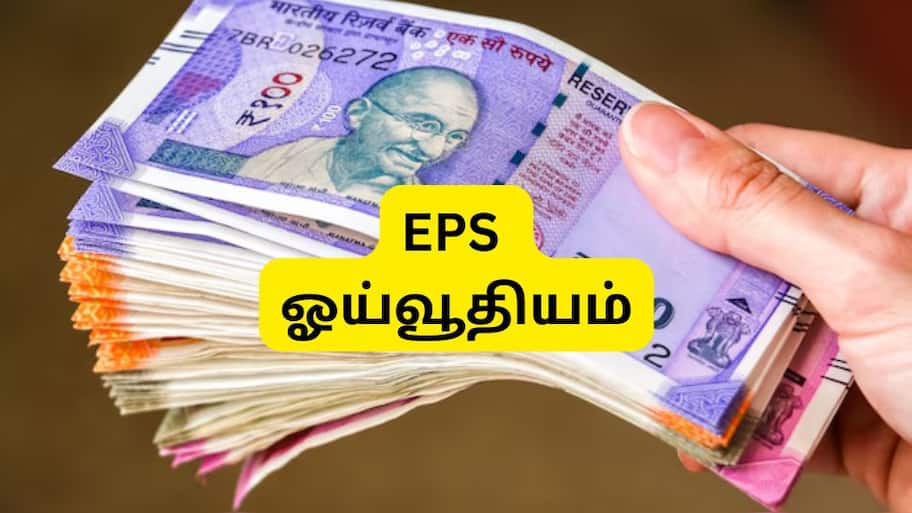 EPFO அதிரடி: இனி 1 மாதம் வேலை செய்தாலே ஓய்வூதிய தொகை கிடைக்கும், முக்கிய அப்டேட்