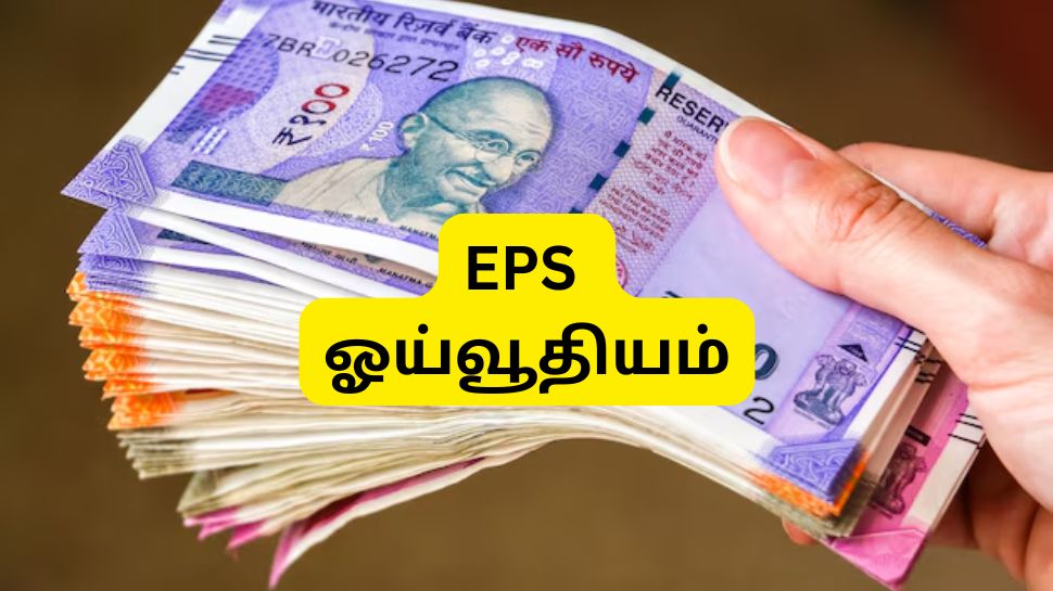 EPFO அதிரடி: இனி 1 மாதம் வேலை செய்தாலே ஓய்வூதிய தொகை கிடைக்கும், முக்கிய அப்டேட் EPFO அதிரடி: இனி 1 மாதம் வேலை செய்தாலே ஓய்வூதிய தொகை கிடைக்கும், முக்கிய அப்டேட்