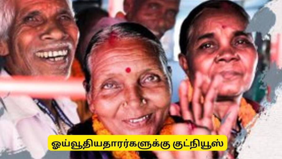 ஓய்வூதியதாரர்களுக்கு குட் நியூஸ்! வீடுகளுக்கே தேடி வரப்போகும் சேவை - மத்திய அரசின் சூப்பர் திட்டம்