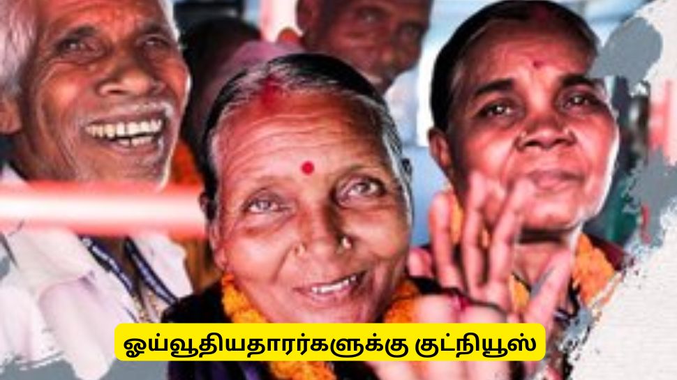 ஓய்வூதியதாரர்களுக்கு குட் நியூஸ்! வீடுகளுக்கே தேடி வரப்போகும் சேவை - மத்திய அரசின் சூப்பர் திட்டம் ஓய்வூதியதாரர்களுக்கு குட் நியூஸ்! வீடுகளுக்கே தேடி வரப்போகும் சேவை - மத்திய அரசின் சூப்பர் திட்டம்