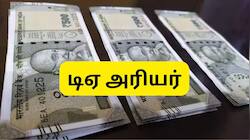 வருகிறதா 18 மாத டிஏ அரியர் தொகை? மத்திய அரசு ஊழியர்களுக்கு முக்கிய அப்டேட்
