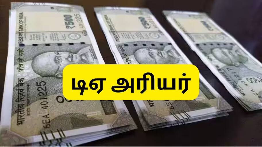 வருகிறதா 18 மாத டிஏ அரியர் தொகை? மத்திய அரசு ஊழியர்களுக்கு முக்கிய அப்டேட்