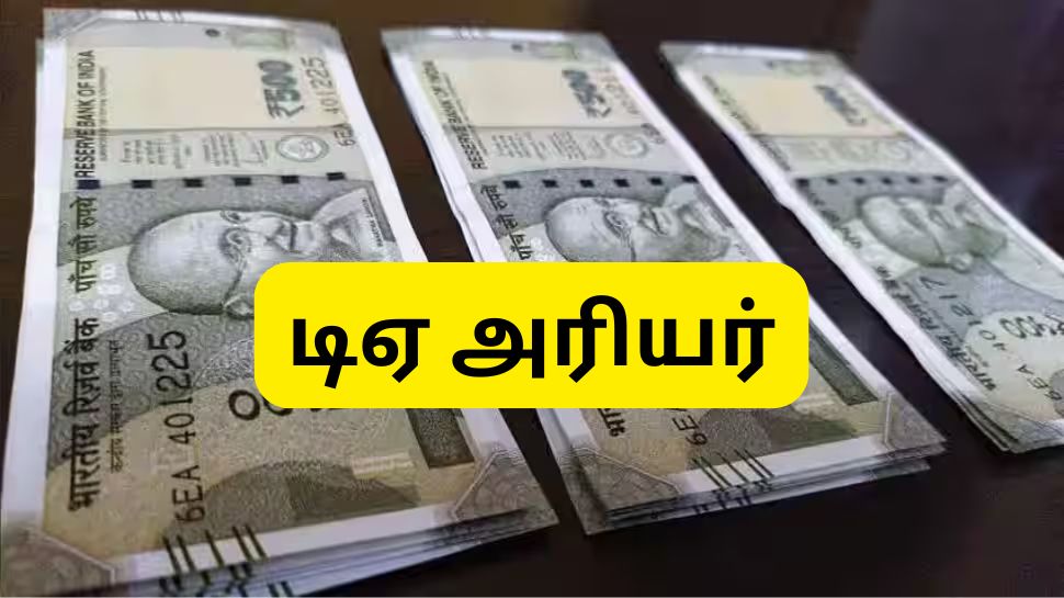 வருகிறதா 18 மாத டிஏ அரியர் தொகை? மத்திய அரசு ஊழியர்களுக்கு முக்கிய அப்டேட் வருகிறதா 18 மாத டிஏ அரியர் தொகை? மத்திய அரசு ஊழியர்களுக்கு முக்கிய அப்டேட்