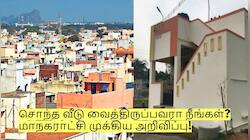 சொந்த வீடு வைத்திருப்பவரா நீங்கள்? மாநகராட்சி முக்கிய அறிவிப்பு!
