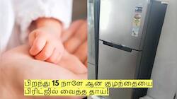 பிறந்து 15 நாளே ஆன குழந்தையை பிரிட்ஜில் வைத்த தாய்! அதிர்ச்சி சம்பவம்!