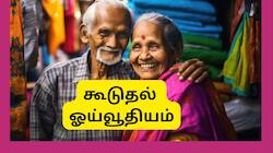 8வது ஊதியக்குழு முக்கிய செய்தி: மாறும் விதிகள், இனி 65 வயதிலேயே கூடுதல் ஓய்வூதியம்?